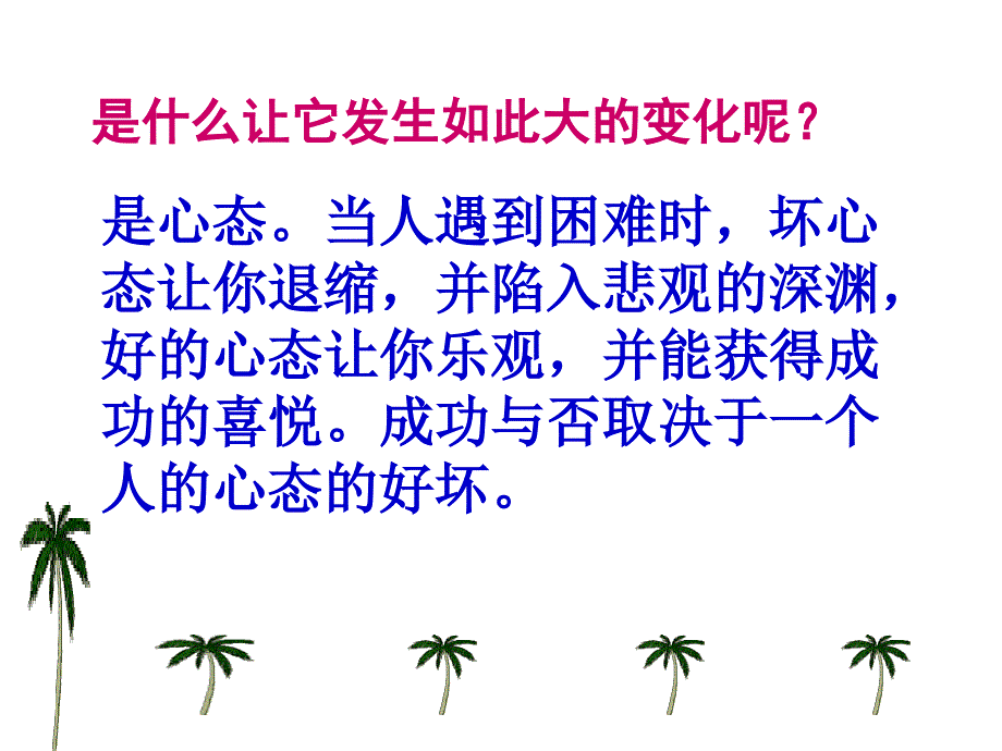 题班会课件：积极的心态-成功的一半ppt_第4页