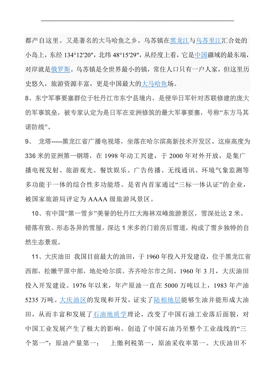 三黑龙江的发展有十大优势.doc_第4页