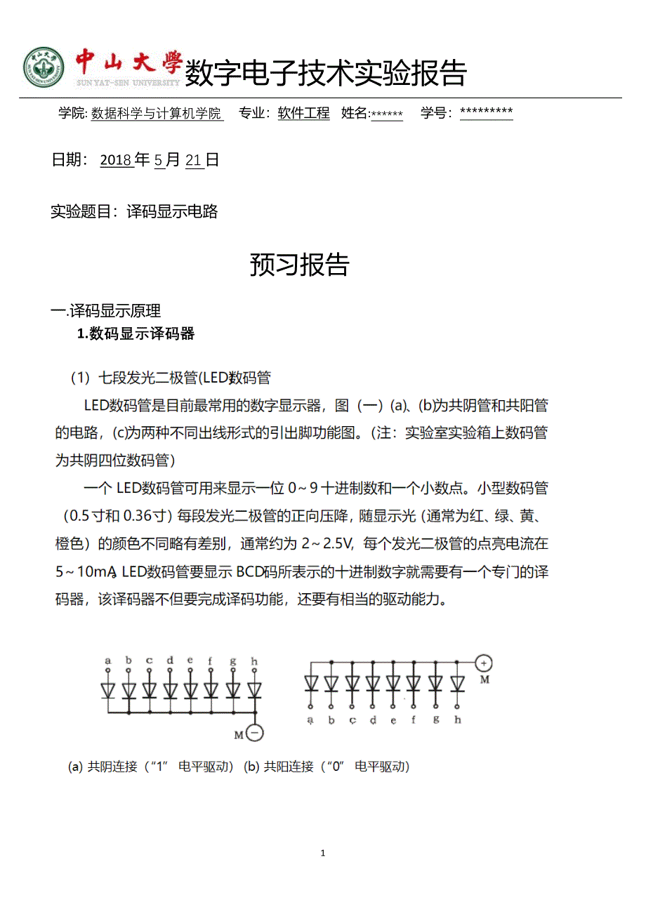 中山大学数字电路实验报告7译码显示电路.doc_第1页