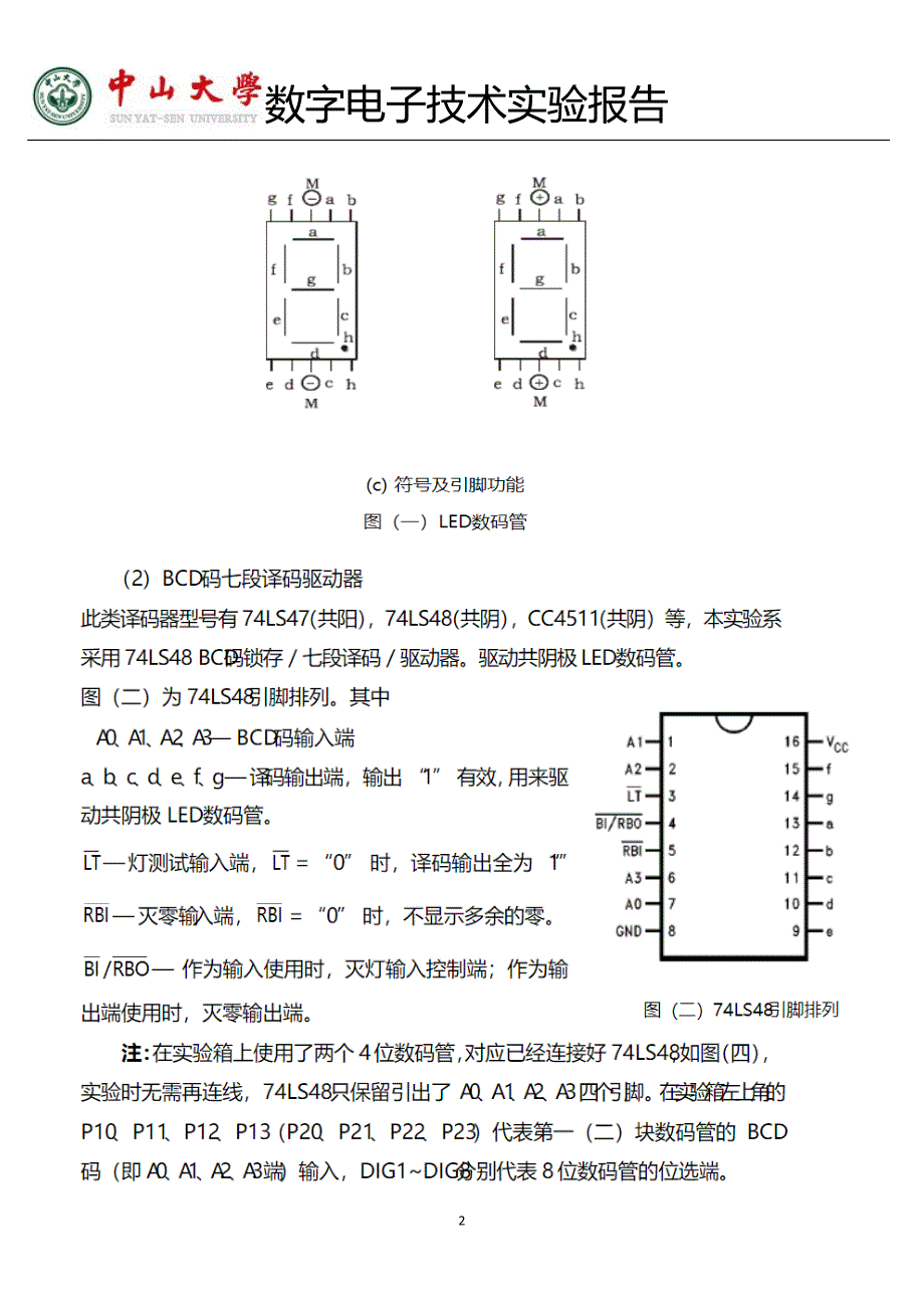 中山大学数字电路实验报告7译码显示电路.doc_第2页