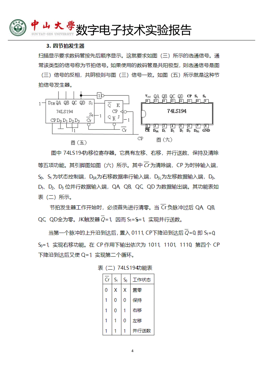 中山大学数字电路实验报告7译码显示电路.doc_第4页