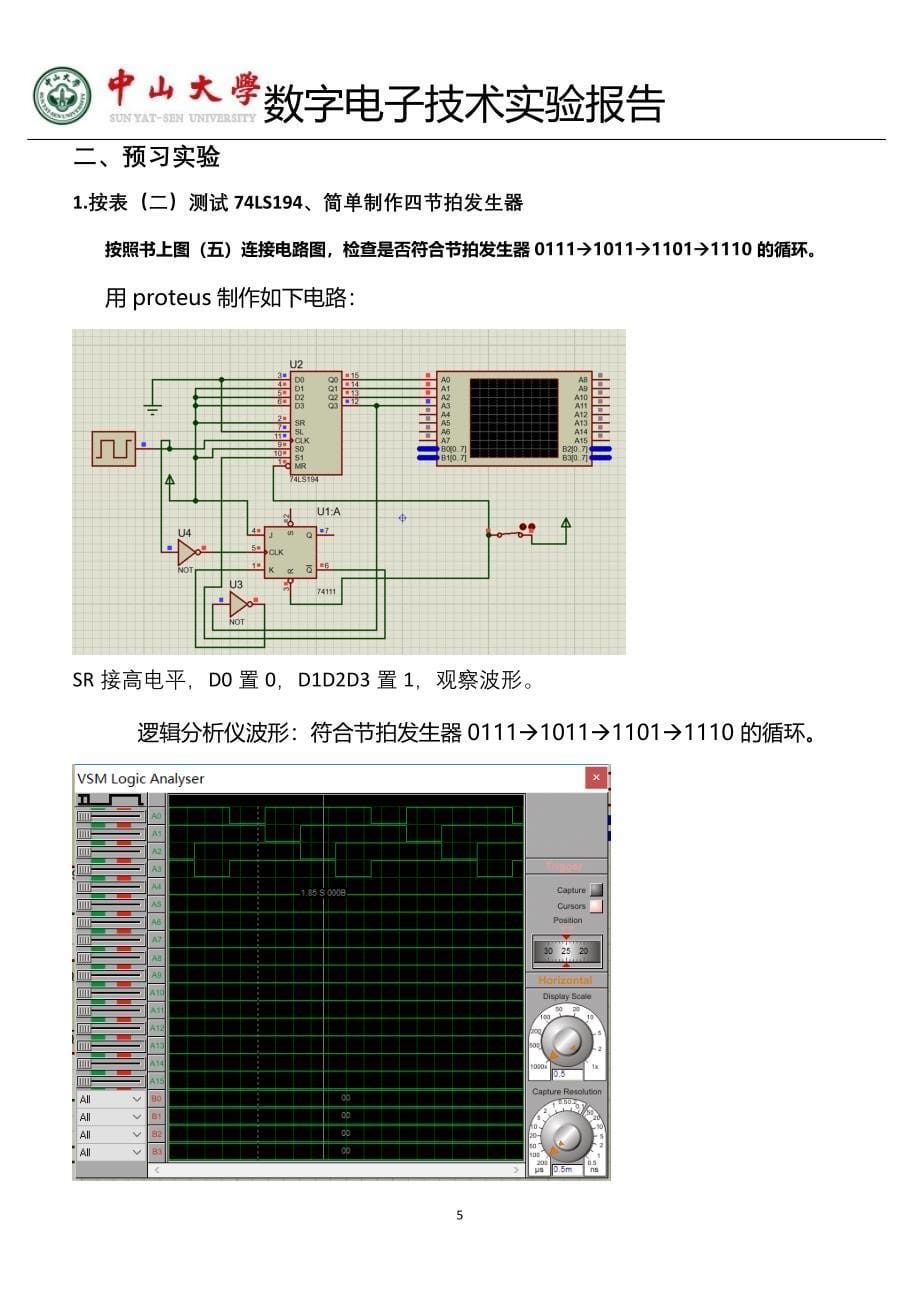 中山大学数字电路实验报告7译码显示电路.doc_第5页