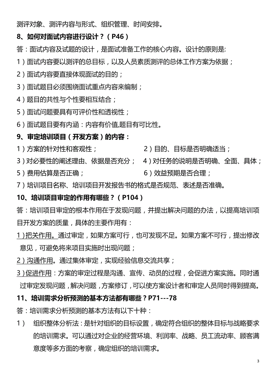 2013年11月高级企业培训师简答题冲刺39题(12页)_第3页