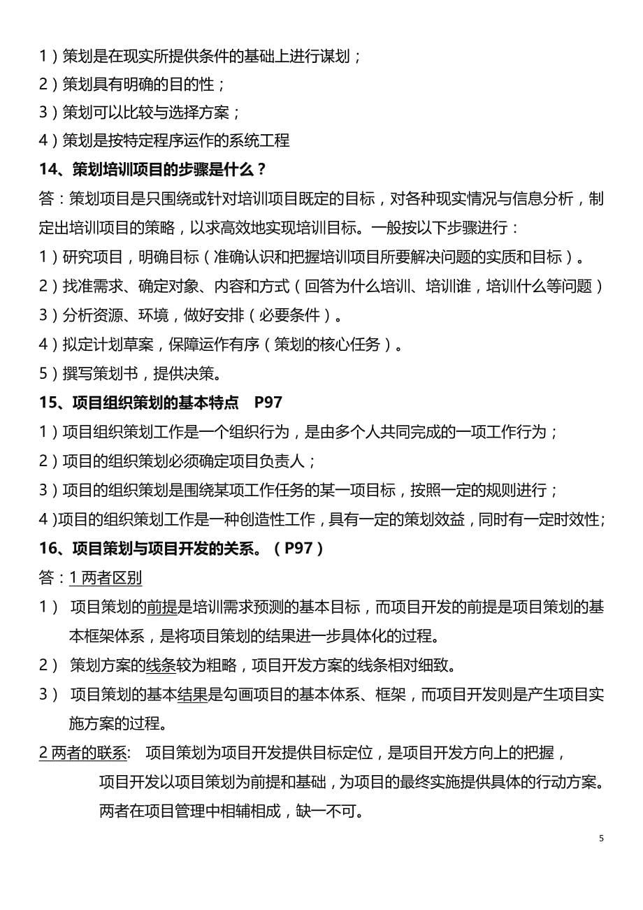 2013年11月高级企业培训师简答题冲刺39题(12页)_第5页