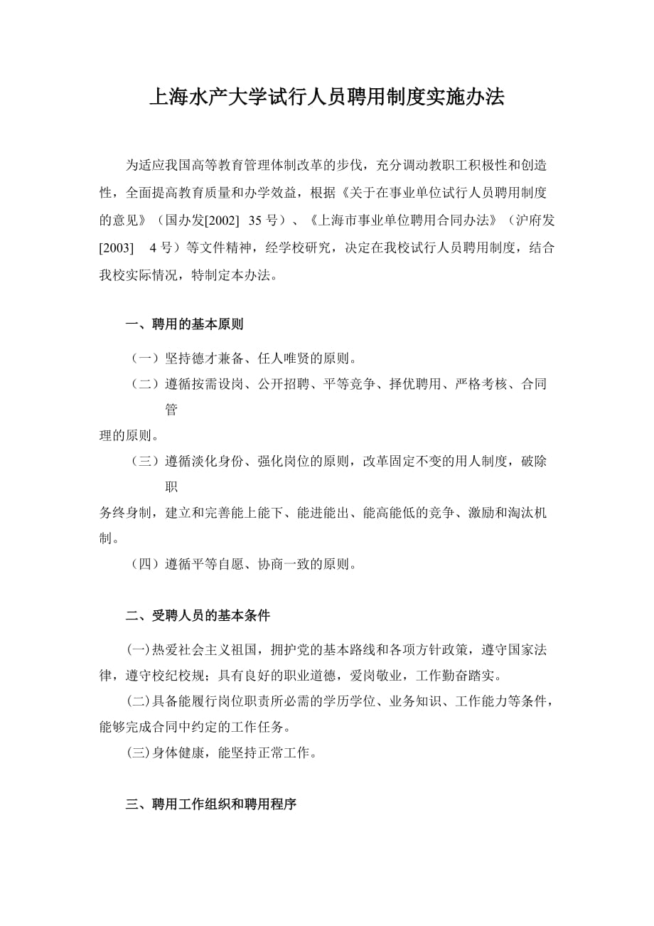 上海水产大学试行全员聘用制管理办法.doc_第1页