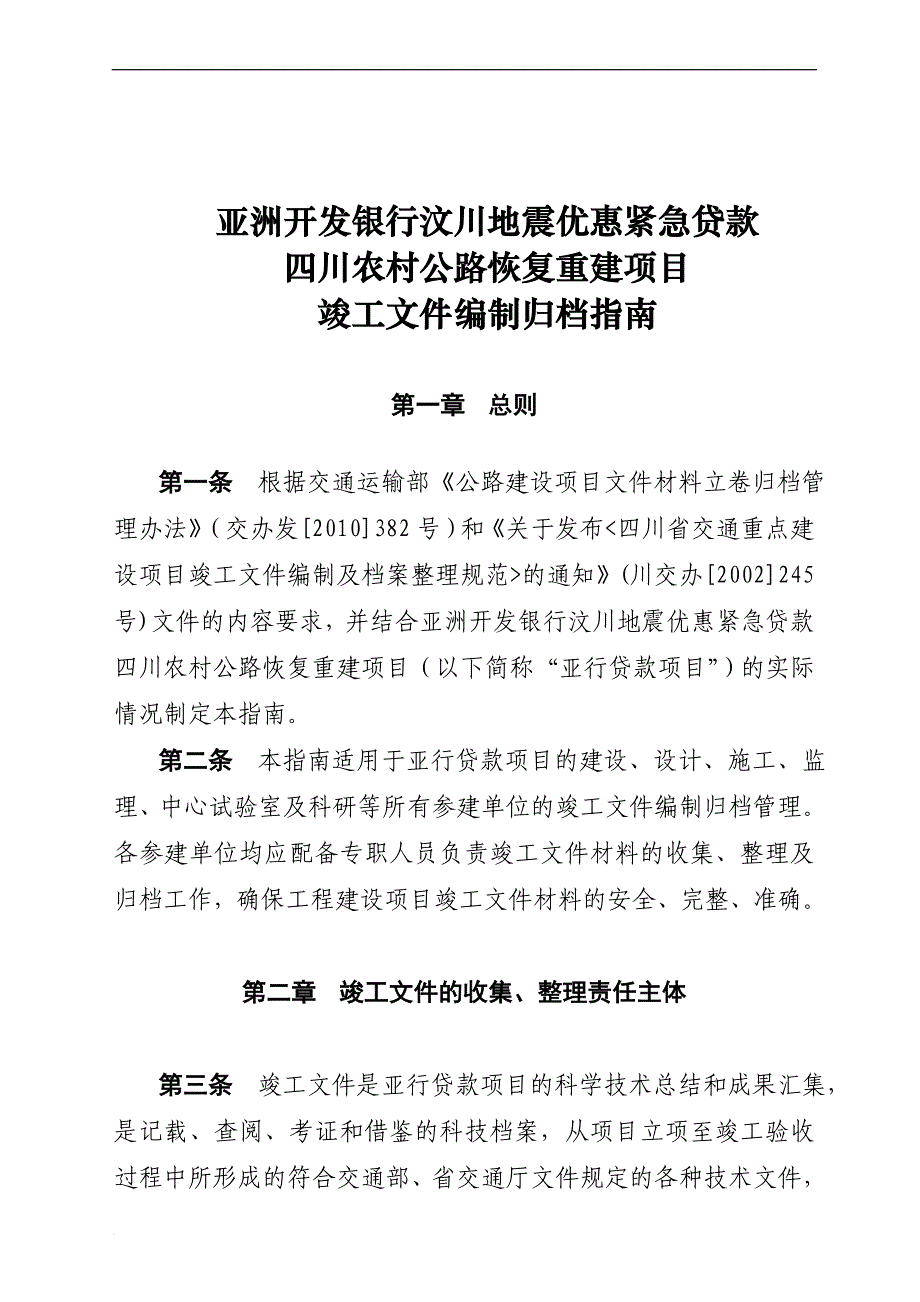 亚行项目竣工档案管理_第1页