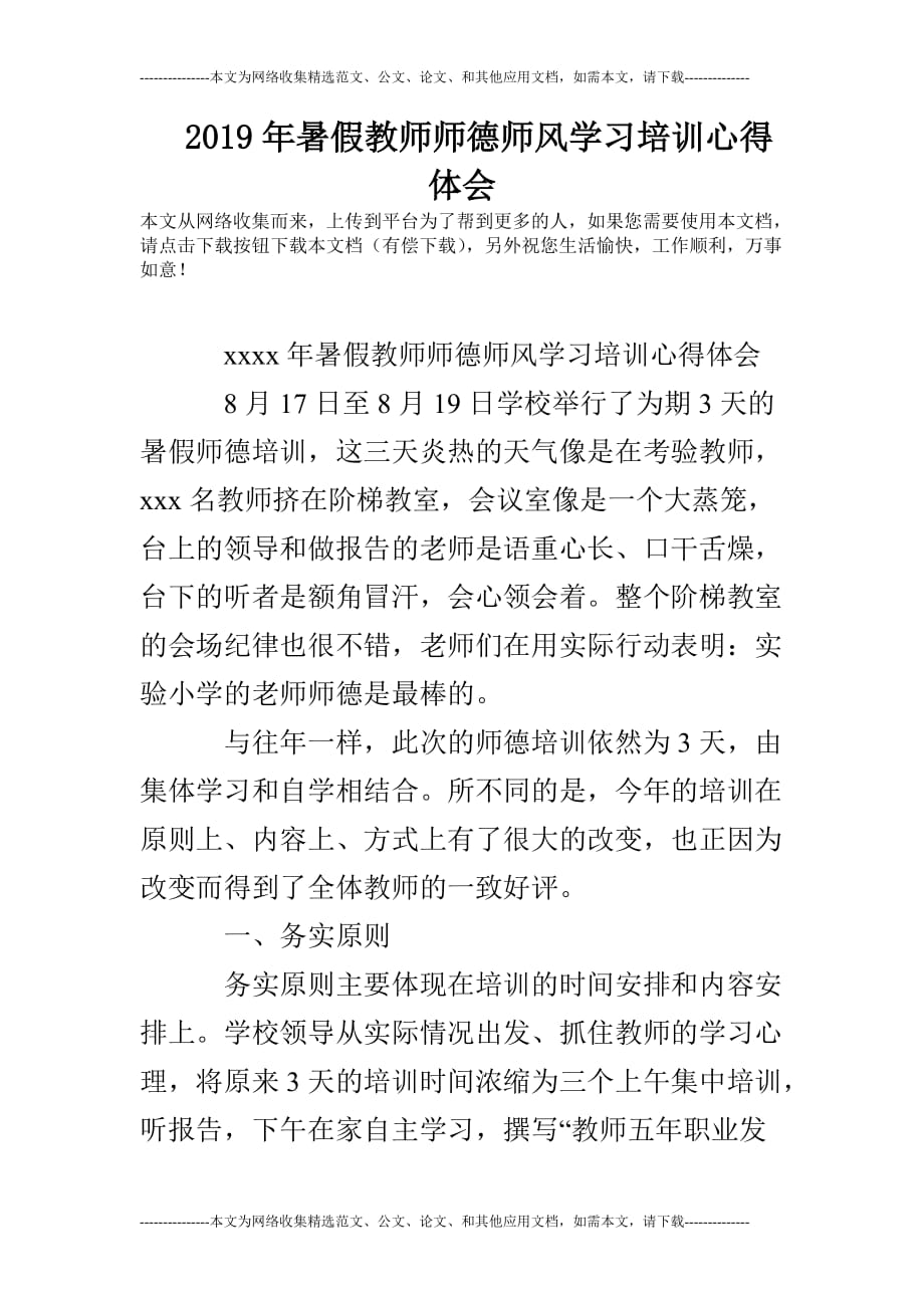 2019年暑假教师师德师风学习培训心得体会_第1页