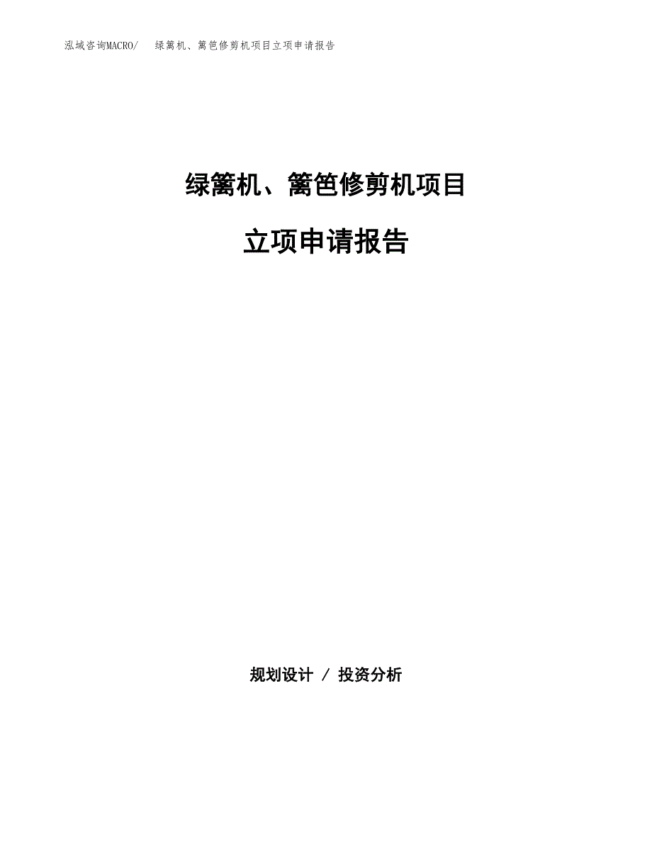 (批地)绿篱机、篱笆修剪机项目立项申请报告模板.docx_第1页