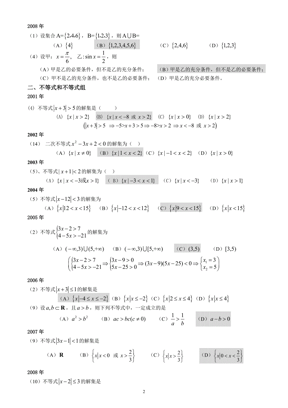 高起专成人高考数学文史资料试题历年成考数学试题答案与解答提示资料资料_第2页