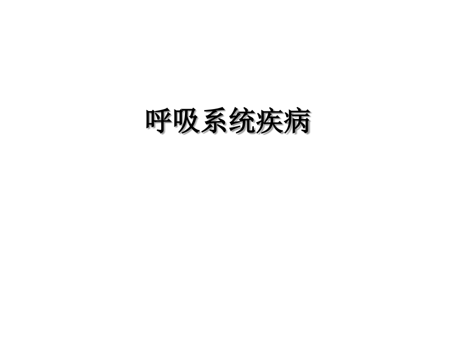 内科学重点总结和往届考题演练(含答案)资料_第1页