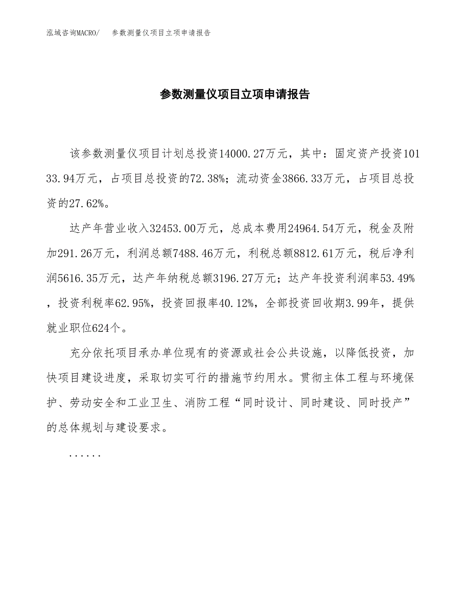 (批地)参数测量仪项目立项申请报告模板.docx_第2页