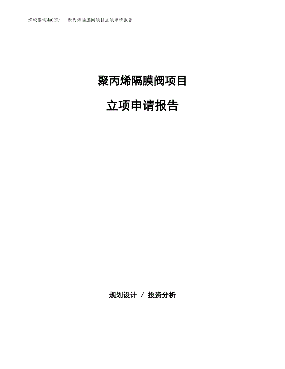 (批地)聚丙烯隔膜阀项目立项申请报告模板.docx_第1页