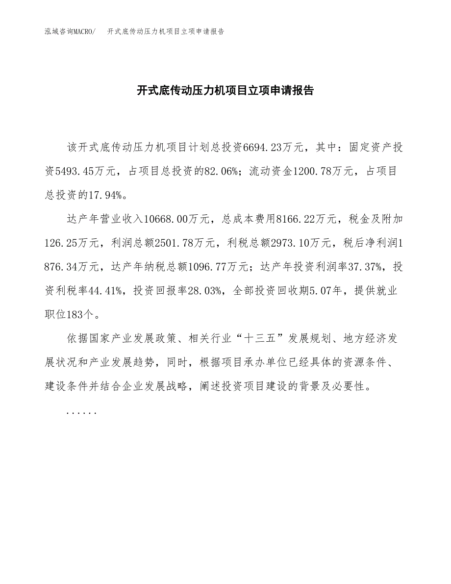 (批地)开式底传动压力机项目立项申请报告模板.docx_第2页