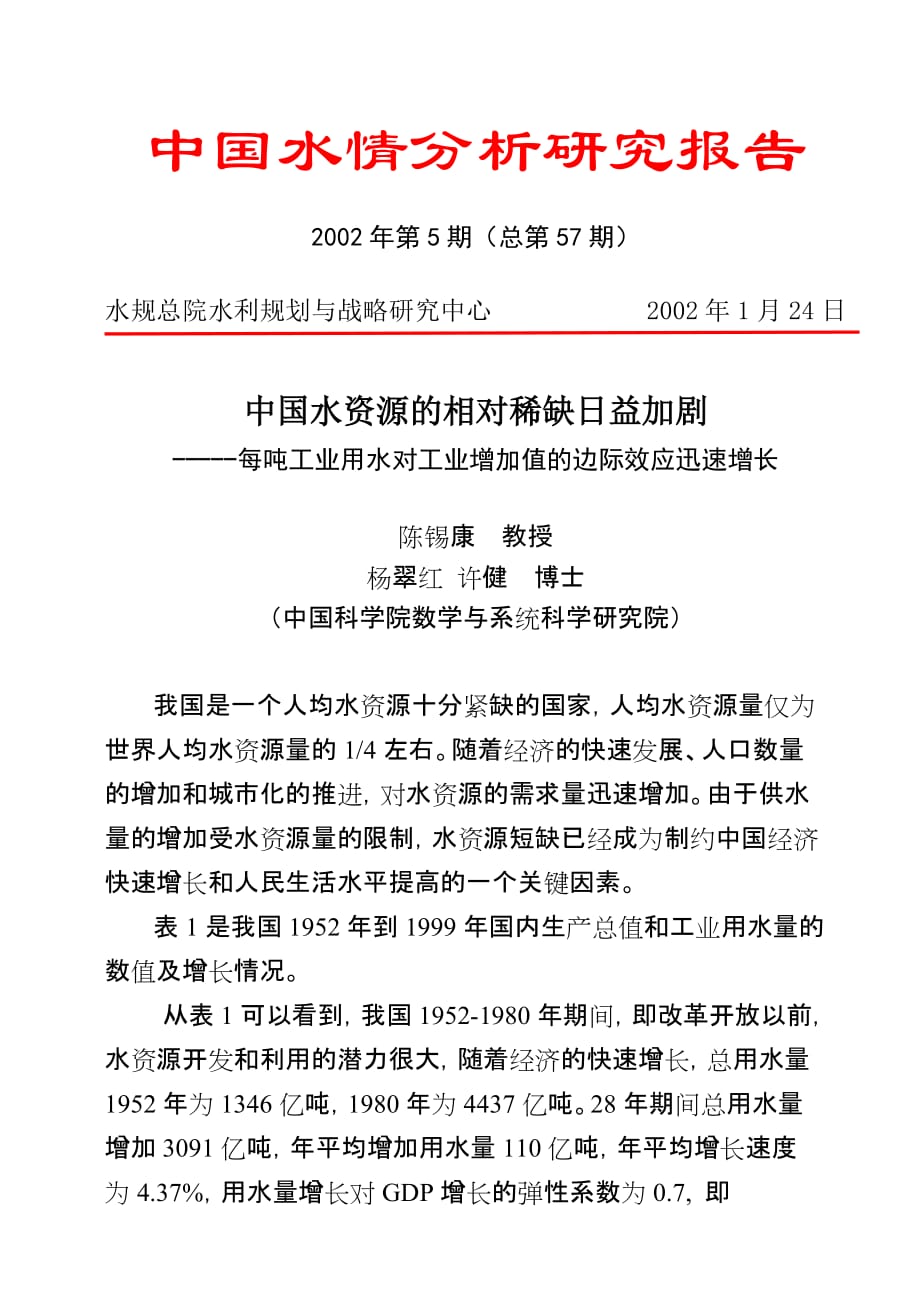 中国水情分析研究报告.doc_第1页