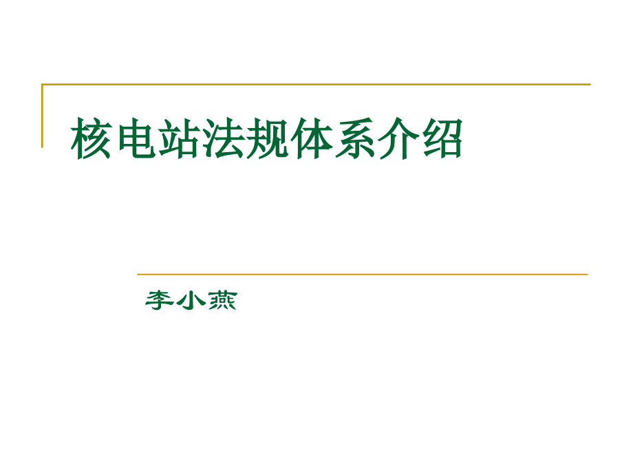 核电站法规体系介绍高培中心资料资料_第1页