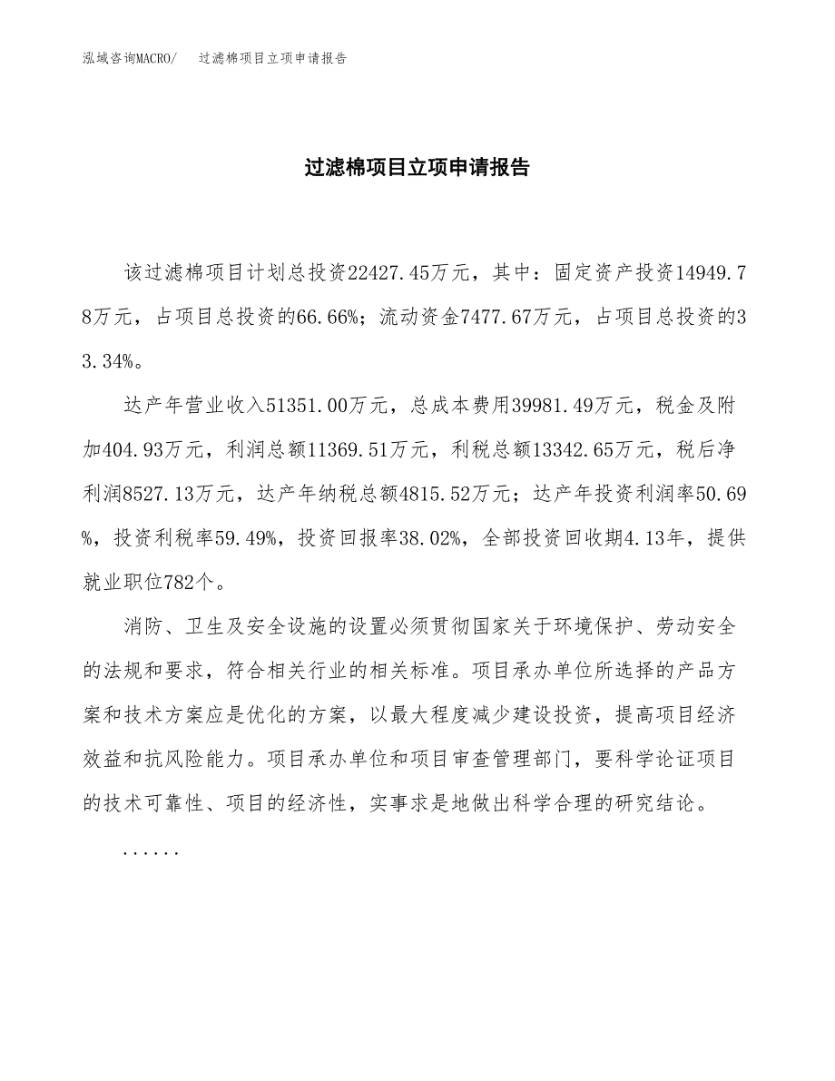 (批地)过滤棉项目立项申请报告模板.docx_第2页