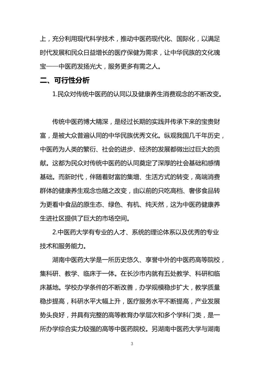 中医健康养生进社区项目.doc_第3页