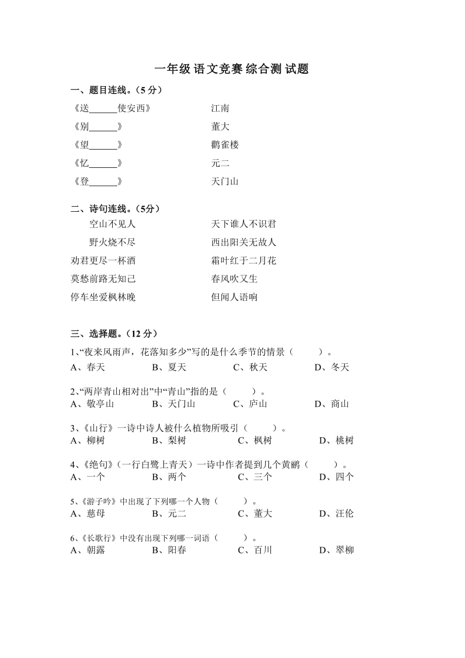 一年级古诗词综合竞赛.doc_第1页