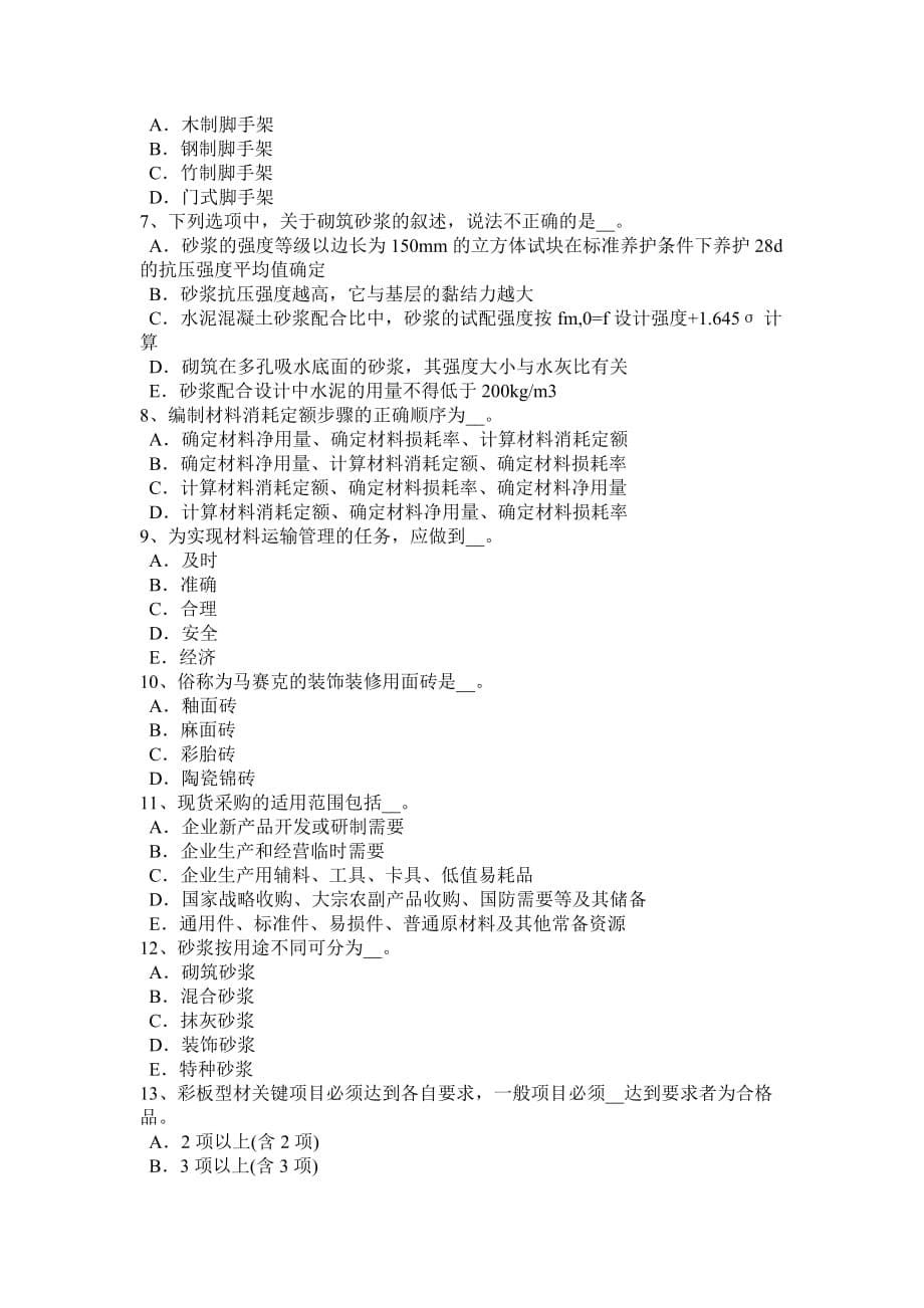 上海2015年材料员从业资格考试试题.doc_第5页