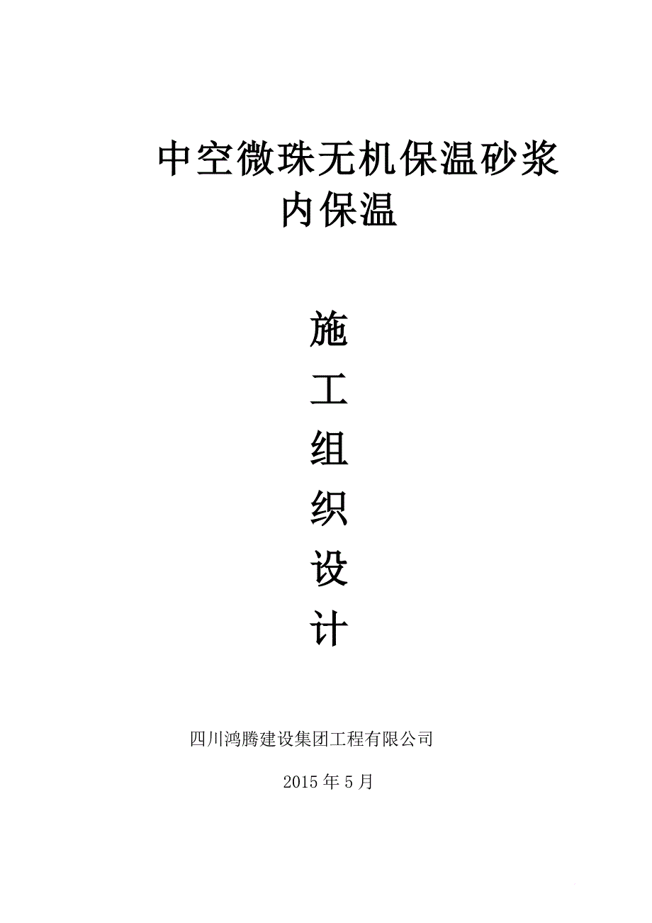 中空玻化微珠外墙内保温施工方案.doc_第1页