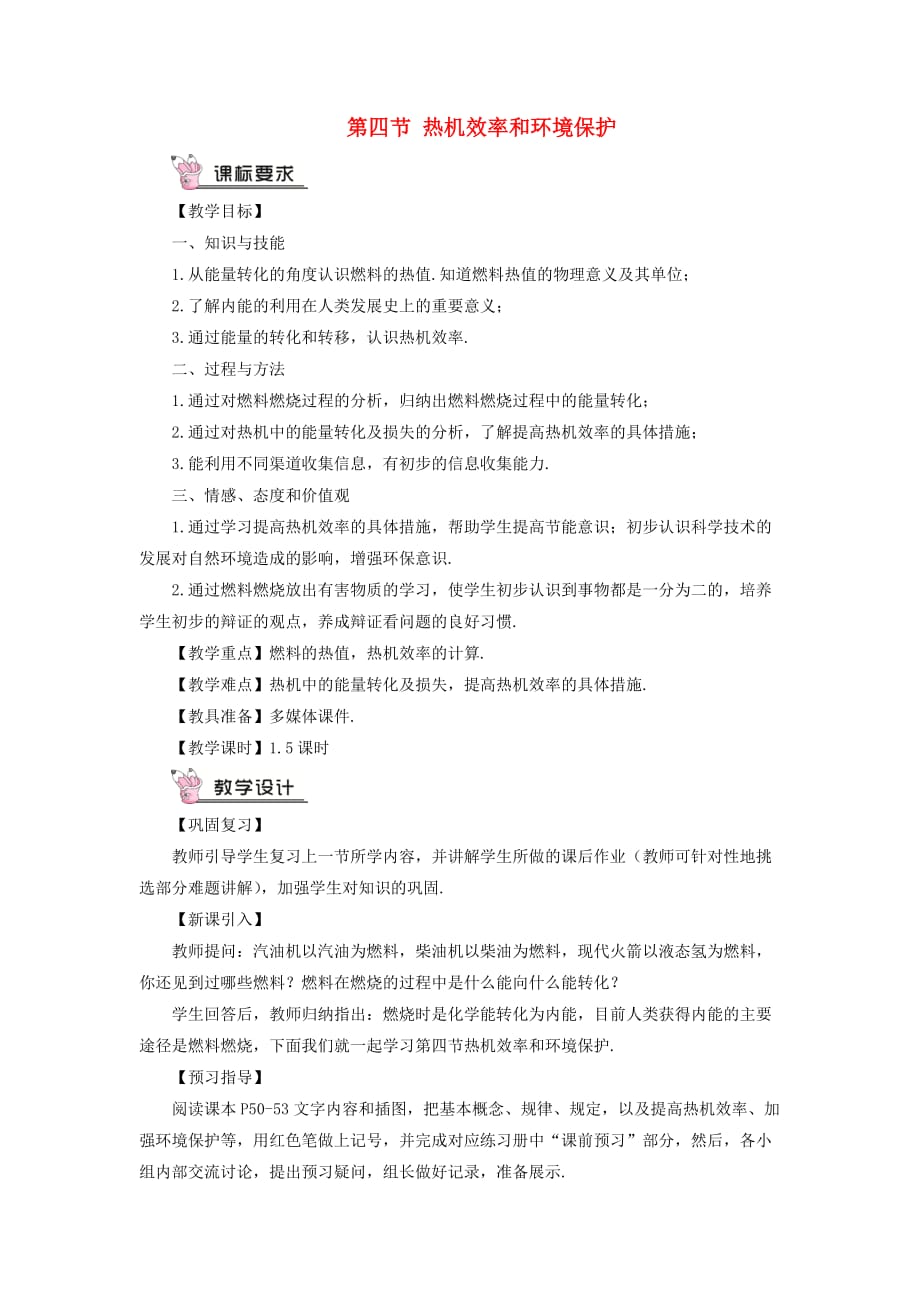 九年级物理全册第十三章第四节热机效率和环境保护教案--优质教案_第1页