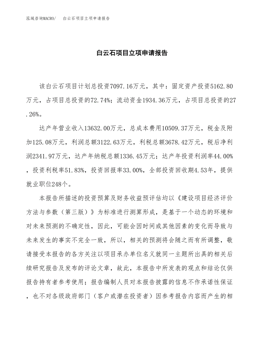 (批地)白云石项目立项申请报告模板.docx_第2页