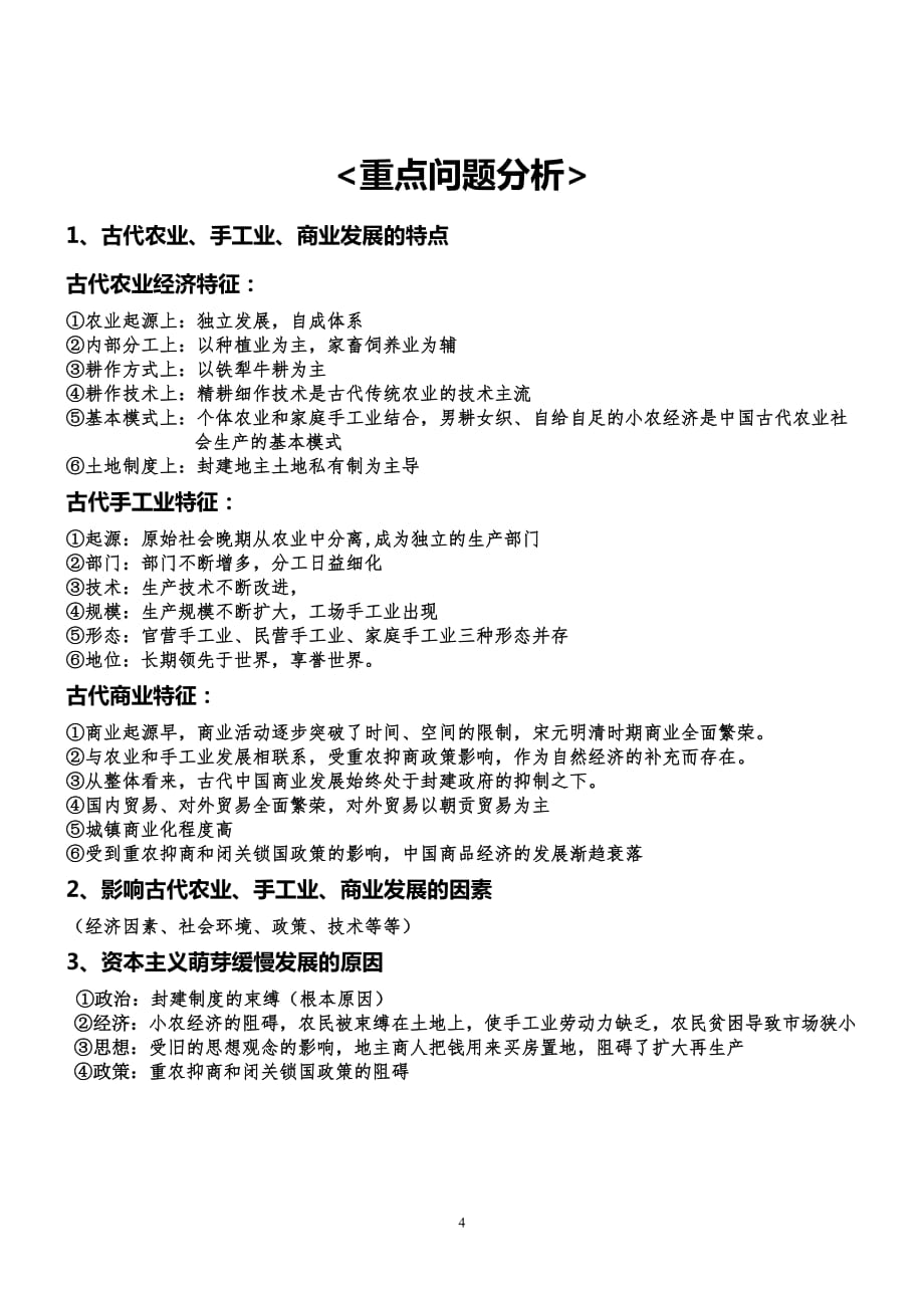 古代中国经济的基本结构与特点资料_第4页