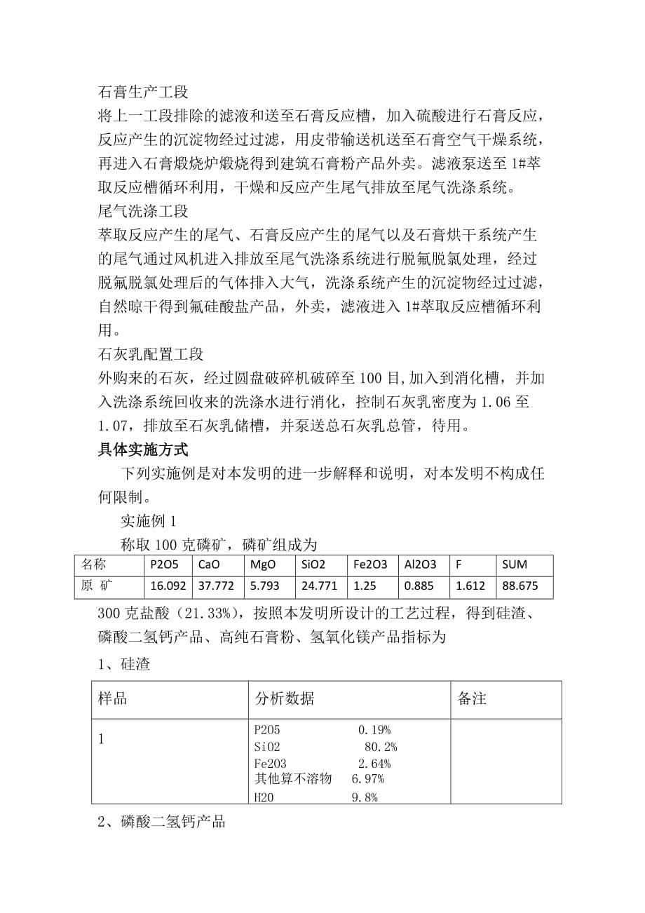 一种盐酸循环利用分解磷矿石生产磷酸二氢钙、磷酸一氢钙联产高纯石膏粉的方法.doc_第5页