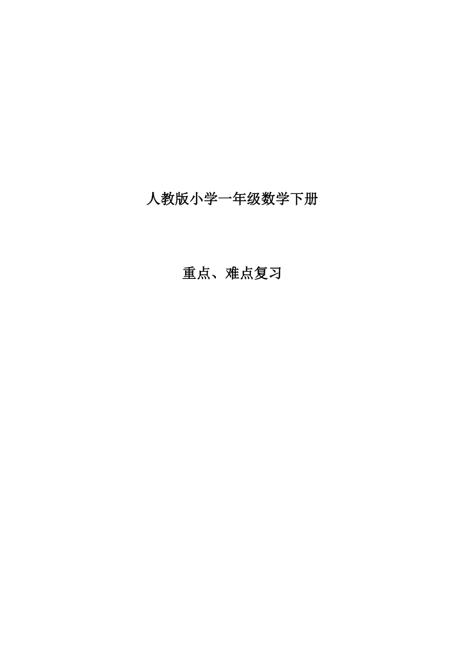 一年级下册数学知识点总结.doc_第1页