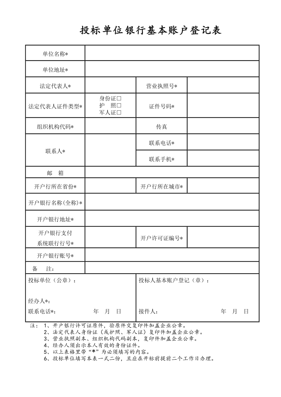 银行基本账户登记表_第1页
