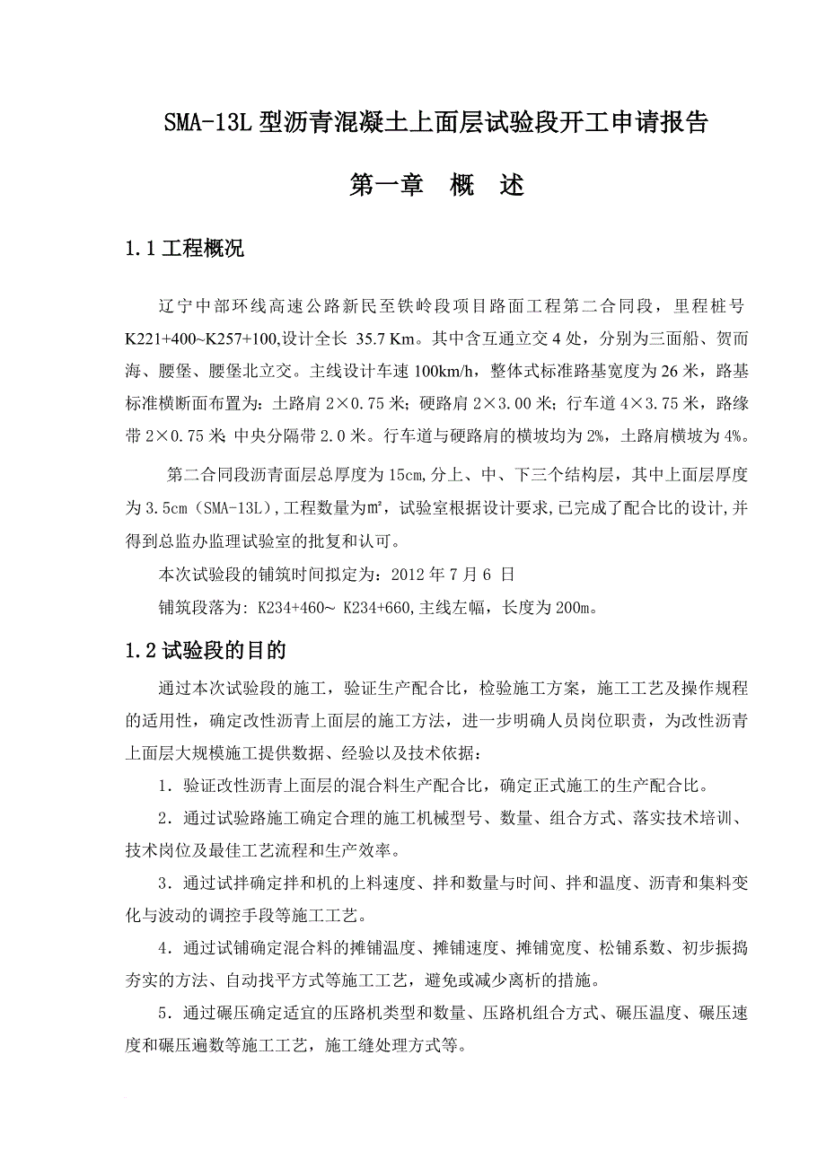 上面层试验段开工报告.doc_第1页