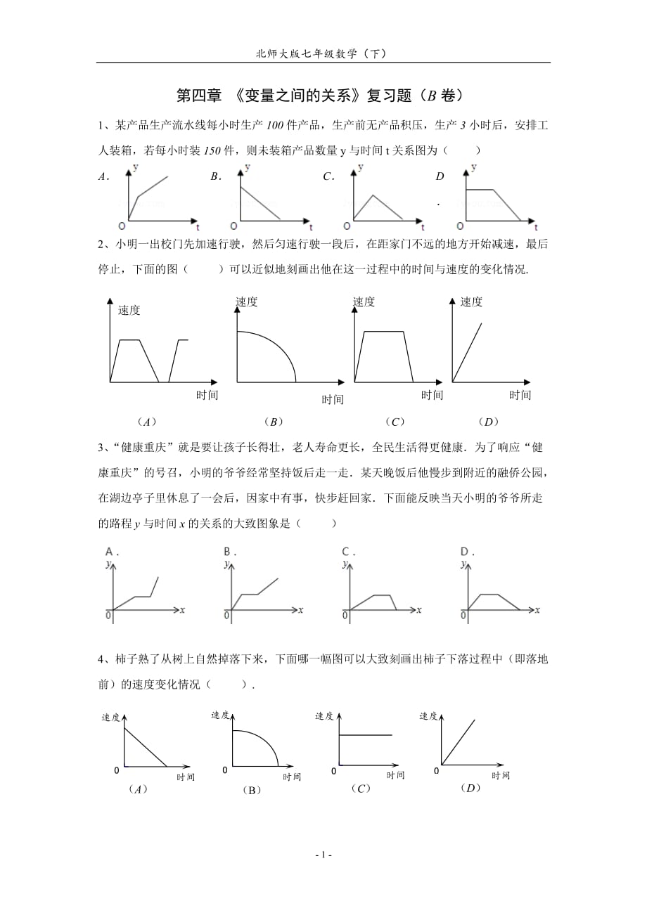 初一下资料第四章变量之间的关系练习题资料_第1页