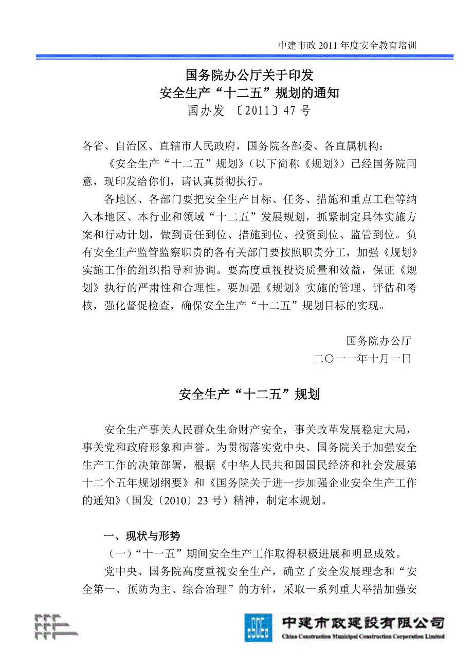 中建市政安全系统培训教材.doc_第3页