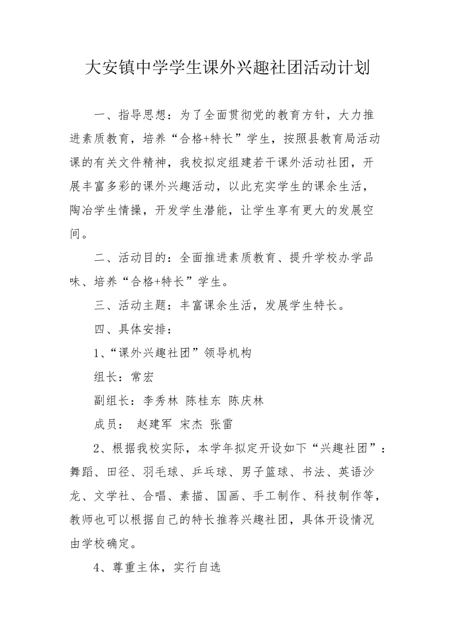 中学课外活动兴趣小组活动计划.doc_第1页