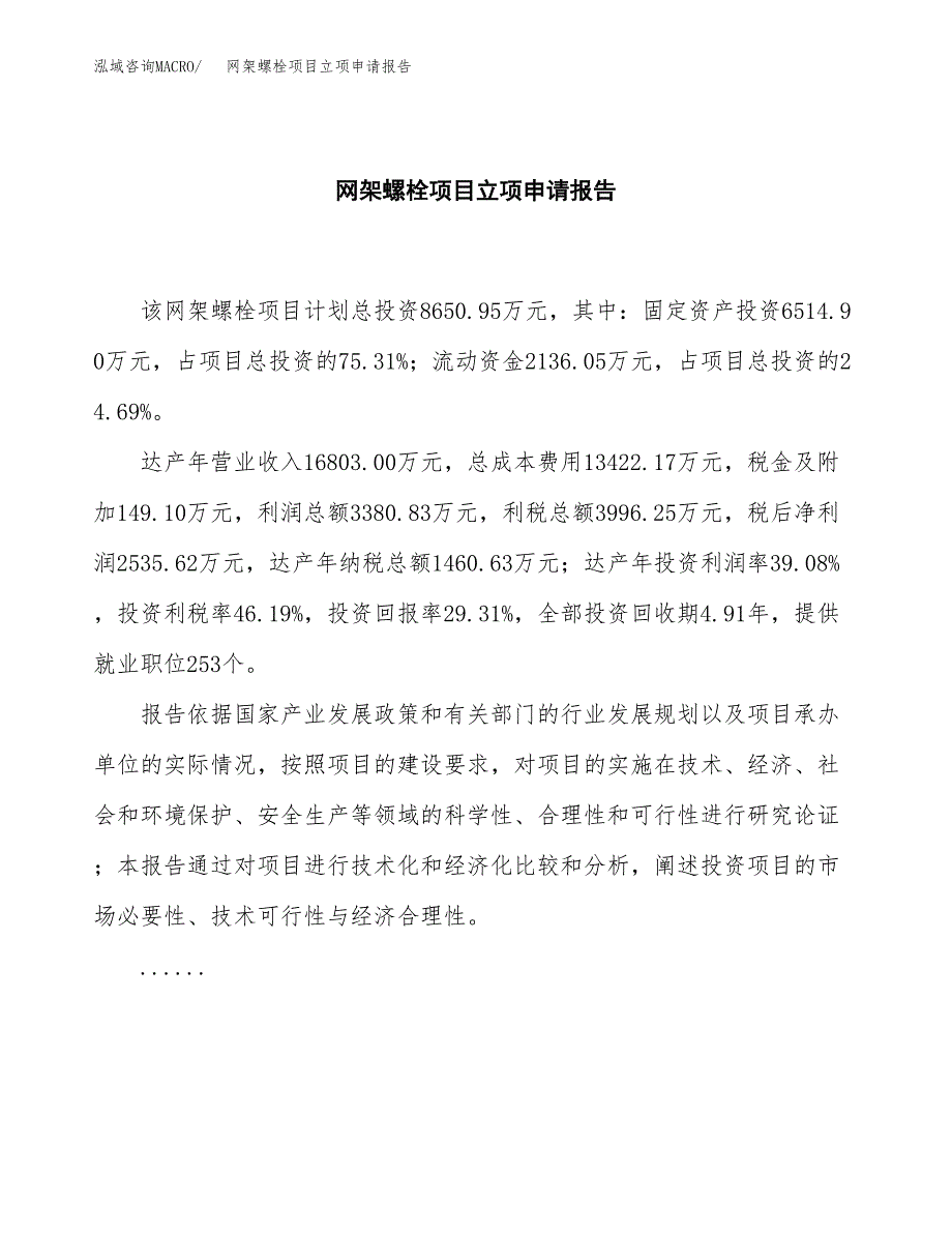 (批地)网架螺栓项目立项申请报告模板.docx_第2页