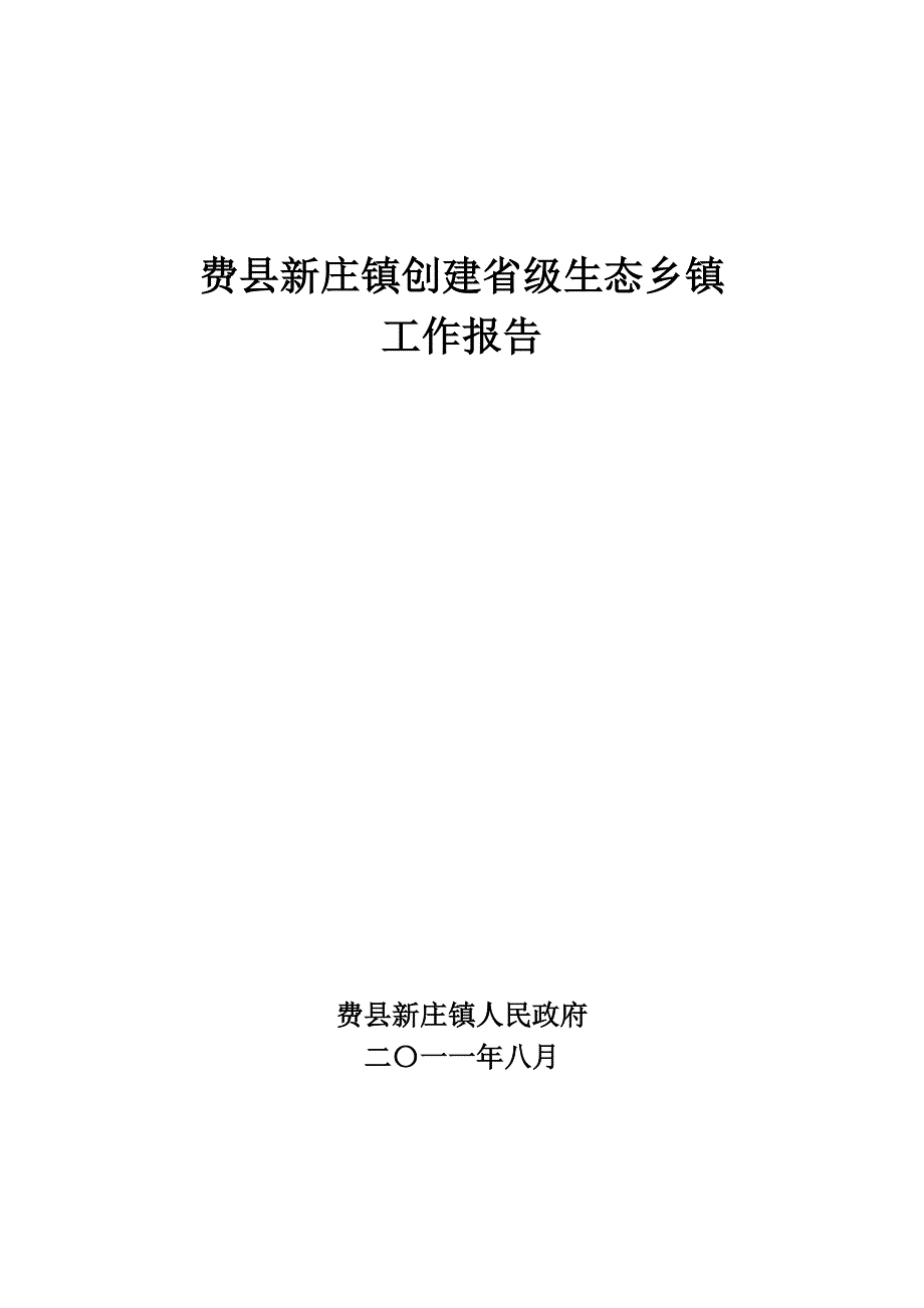 三.1新庄镇创建国家级生态城镇工作报告_第1页