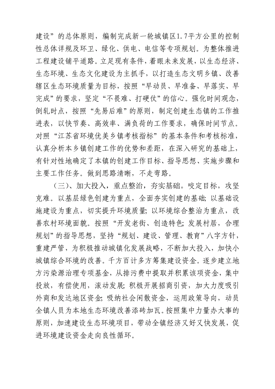 三.1新庄镇创建国家级生态城镇工作报告_第4页