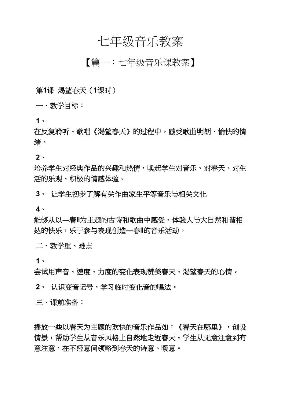 七年级音乐教案.doc_第1页