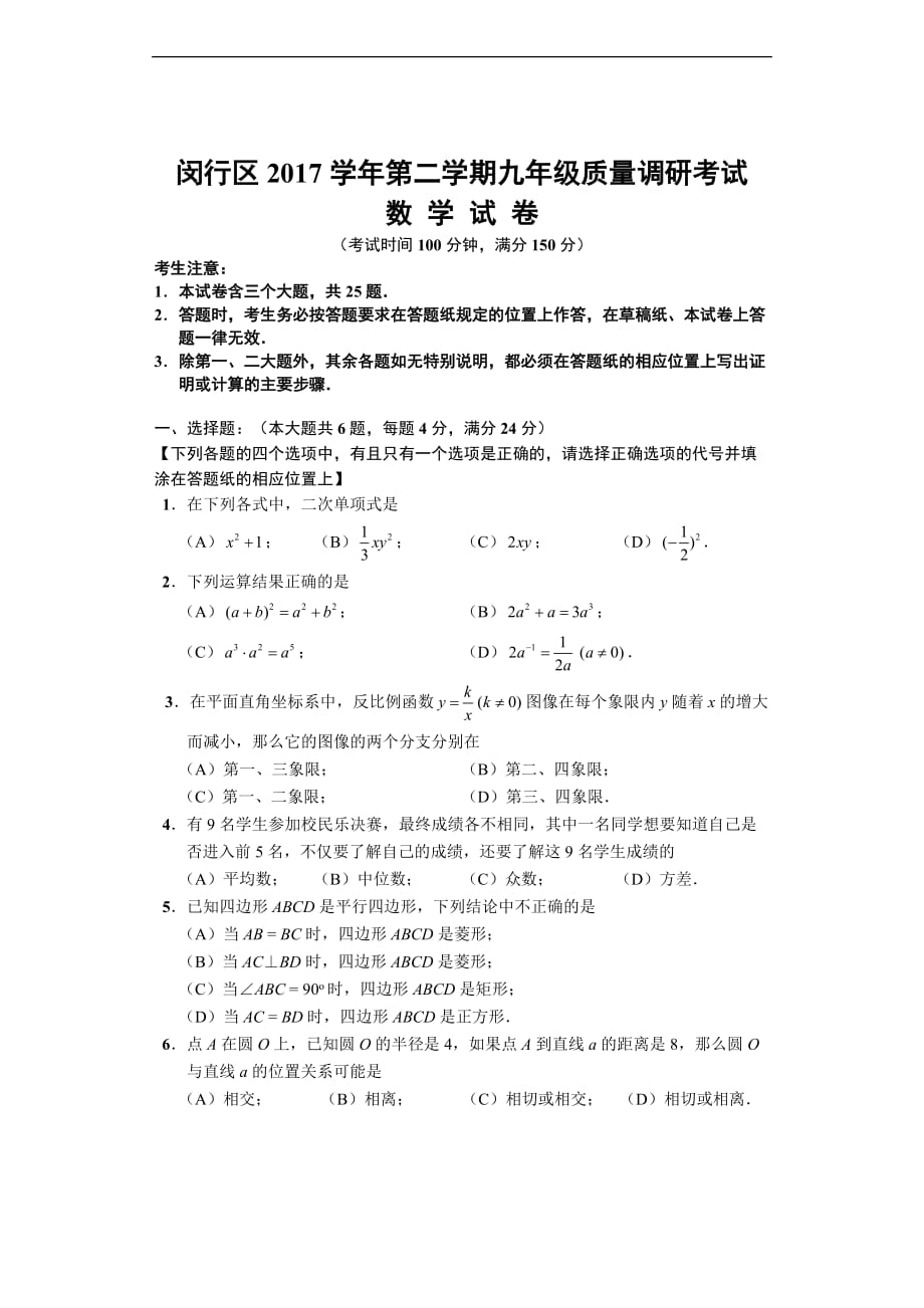 上海市闵行区2017年中考二模数学试卷含答案.doc_第1页