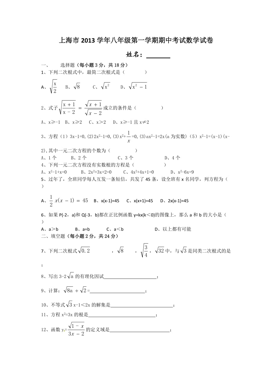 上海市2013学年八年级第一学期期中考试数学试卷.doc_第1页