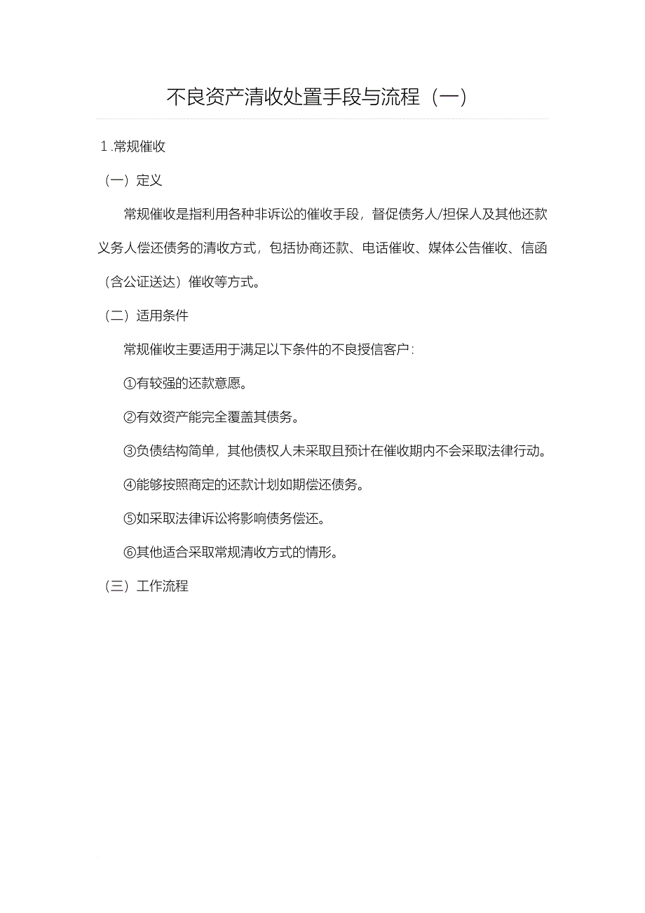 不良资产清收处置手段与流程.doc_第1页