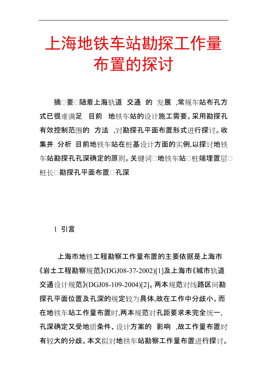上海地铁车站勘探工作量布置的探讨.doc_第1页