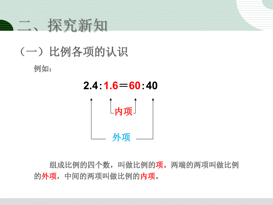 人教版六年级数学下册《比例的基本性质》_第3页