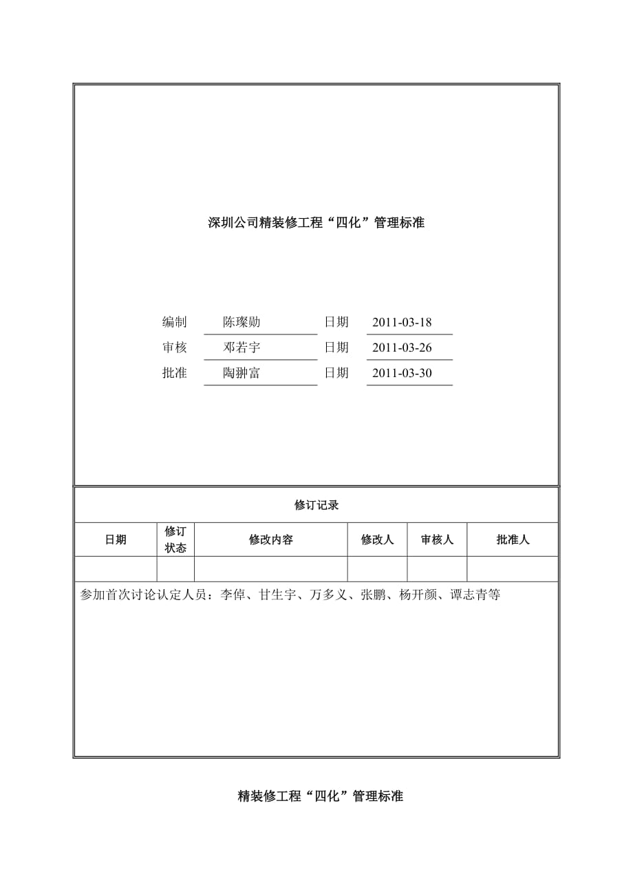 万科精装修工程四化管理标准.doc_第1页