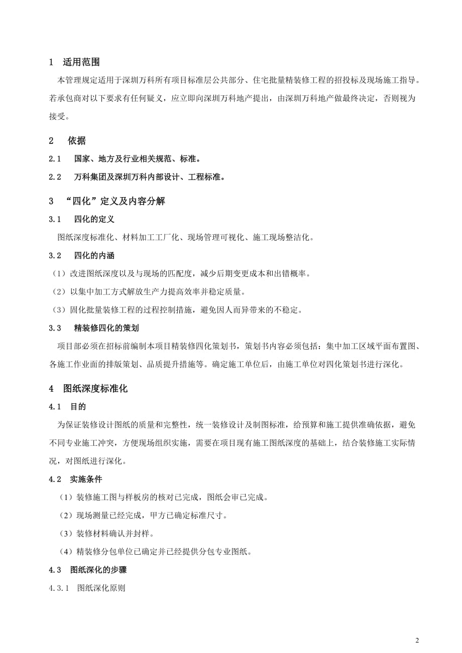 万科精装修工程四化管理标准.doc_第2页