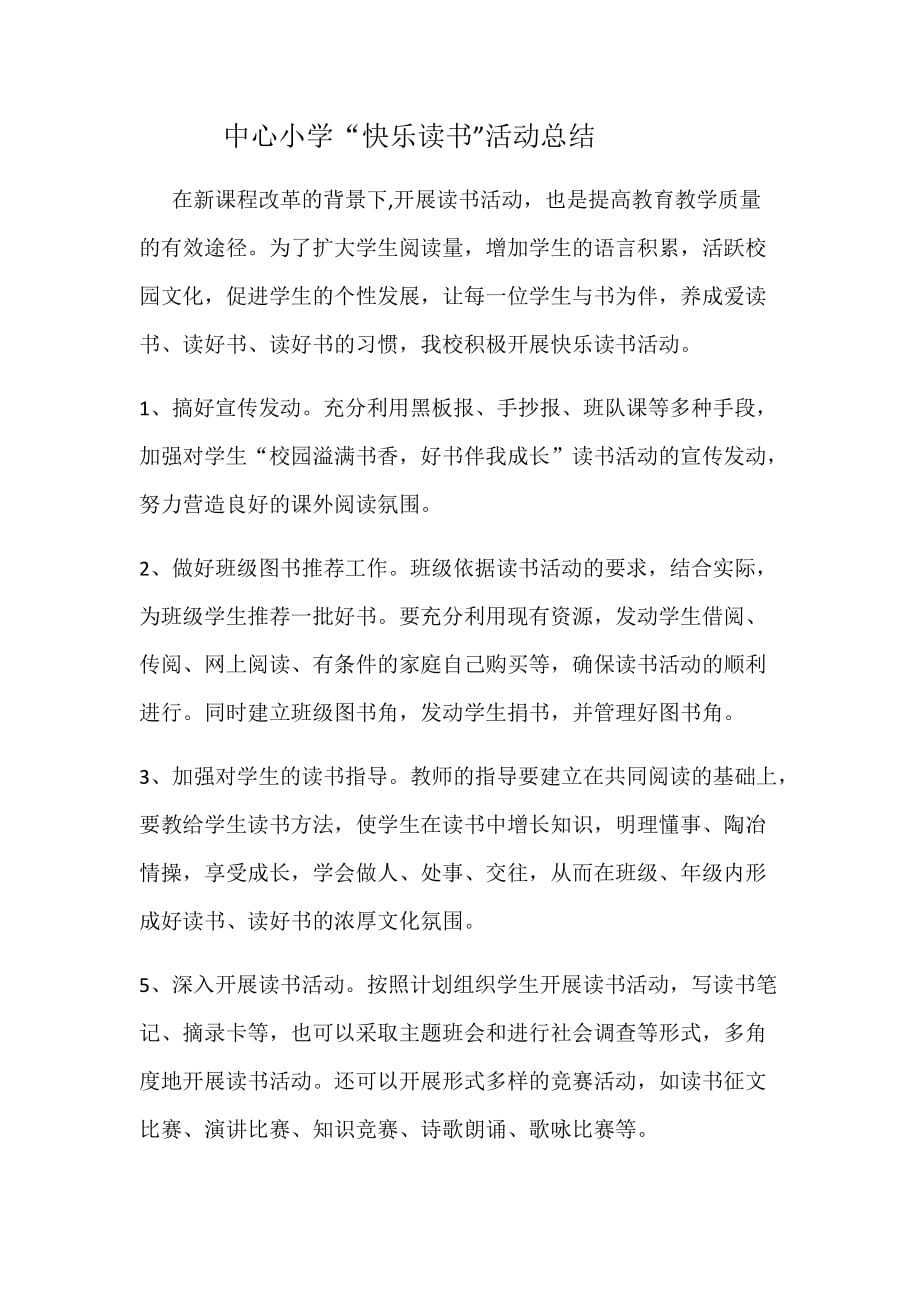 中心小学读书活动总结.doc_第1页