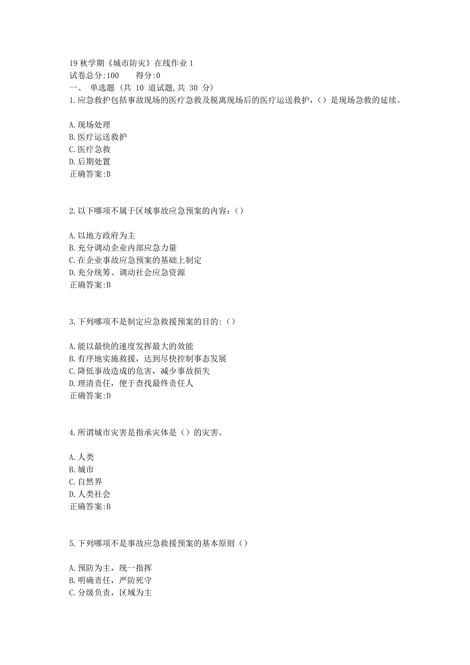 东北大学19秋学期《城市防灾》在线平时作业11_第1页