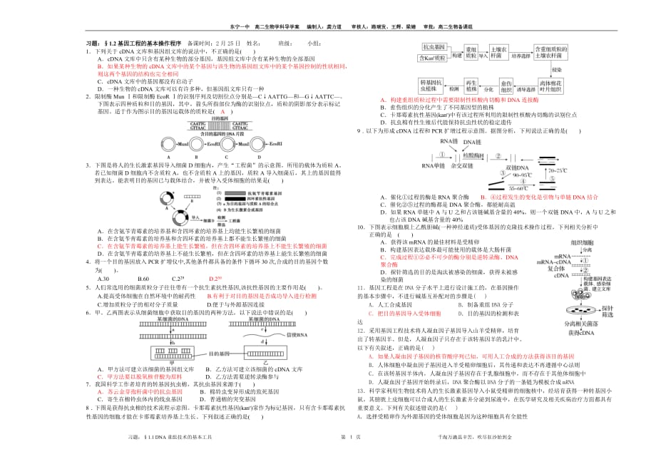 1.2基因工程的基本操作程序习题_第1页