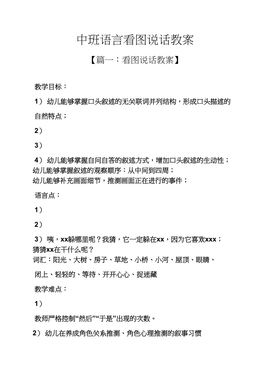 中班语言看图说话教案.doc_第1页