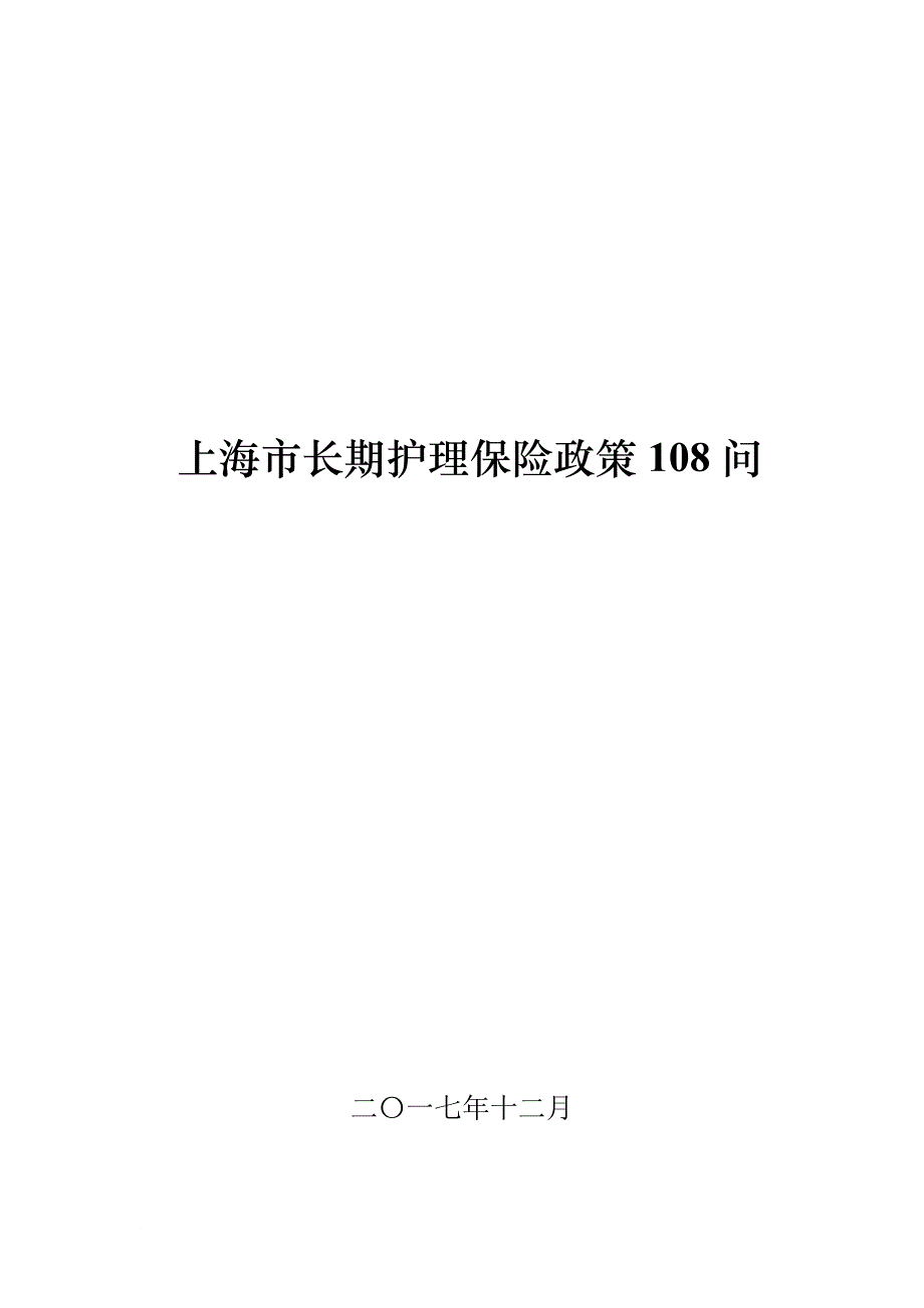 上海长期护理保险政策108问.doc_第1页